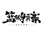 篮球争霸赛字体字形主题海报素材