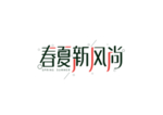 春夏新风尚字体字形主题海报素材