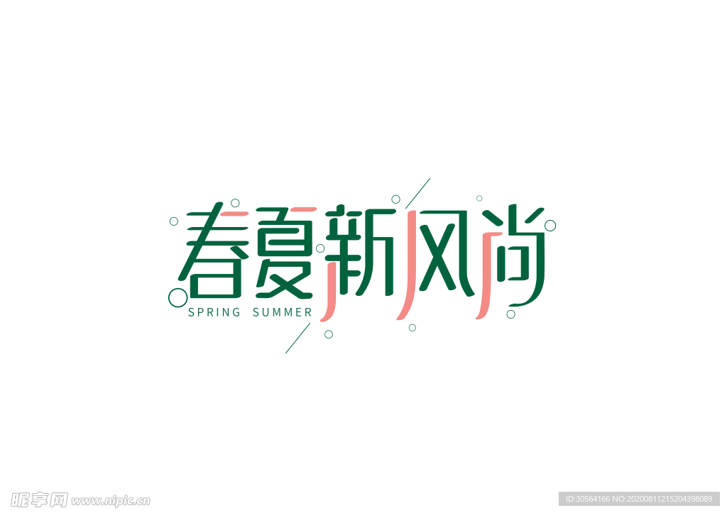 春夏新风尚字体字形主题海报素材