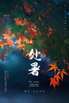 处暑传统活动促销海报素材