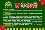 百年润骨