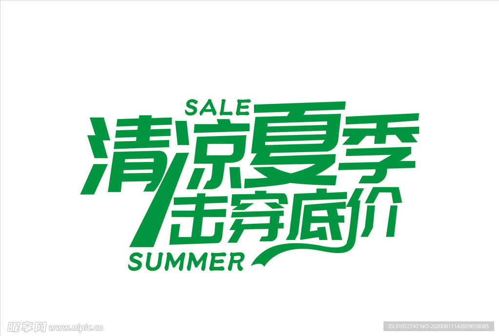 清凉夏季  艺术字