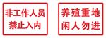 禁止入内