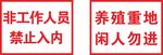 禁止入内