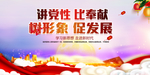 讲党性 比奉献 树形象 促发展
