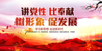 讲党性 比奉献 树形象 促发展