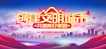 创建文明城市