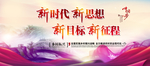 新时代 新思想 新目标 新征程