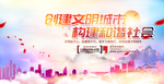创建文明城市 构建和谐社会