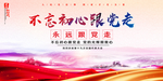 不忘初心跟党走