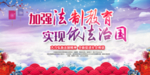 加强法制教育 实现依法治国