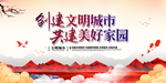 创建文明城市 共创美好家园