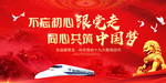 不忘初心跟党走 同心共筑中国梦