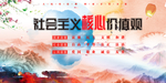 社会主义核心价值观