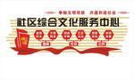 社区综合文化服务中心