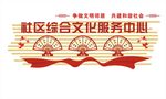 社区综合文化服务中心