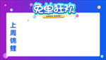 免单狂欢