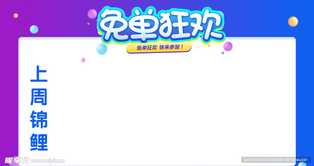 免单狂欢