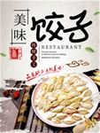 饺子海报