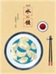 饺子海报