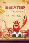 海鲜海报