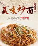 炒饭炒面海报