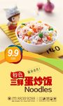 炒饭炒面海报