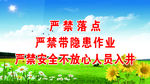 严禁落点