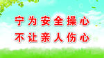 宁为安全操心