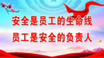 安全是员工的生命线