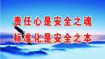 责任心是安全之魂