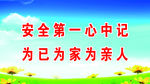 安全第一心中记