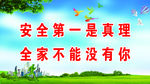 安全第一是真理
