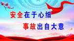 安全在于心细  事故出自大意