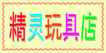 精灵玩具店