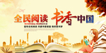 全民阅读 书香中国