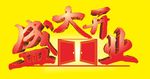 盛大开业