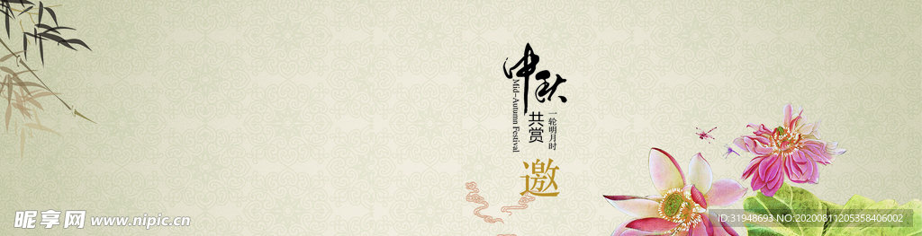 中秋