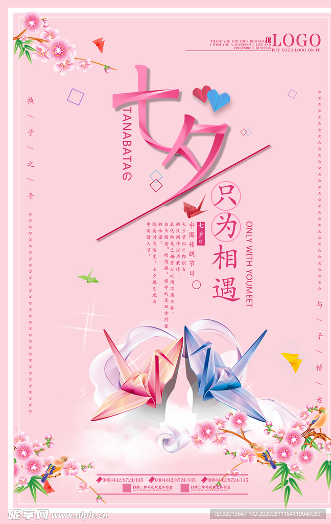 七夕海报