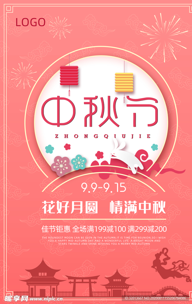中秋海报