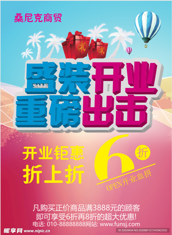 盛装开业海报