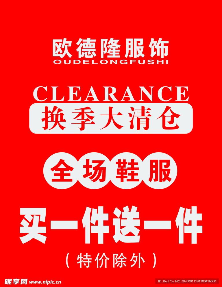 服饰换季