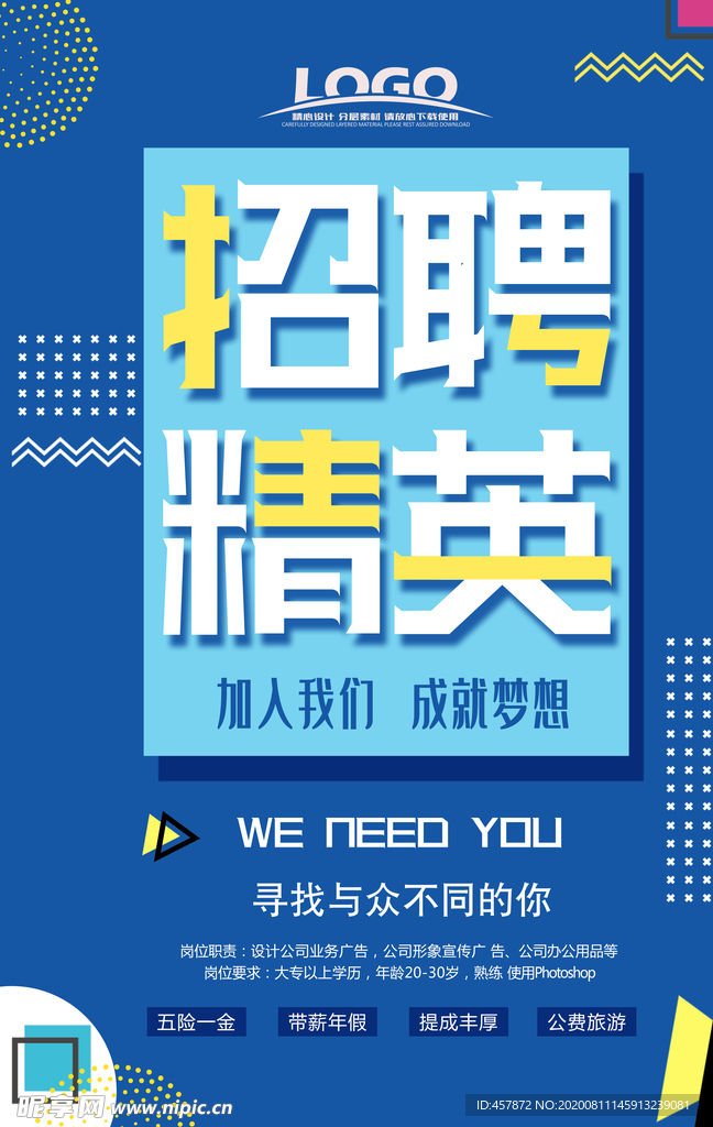 精英招募孟菲斯风格招聘海报