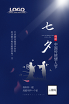 蓝色简洁七夕情人节海报