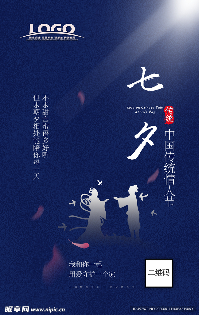 蓝色简洁七夕情人节海报