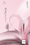 粉色爱心七夕情人节海报