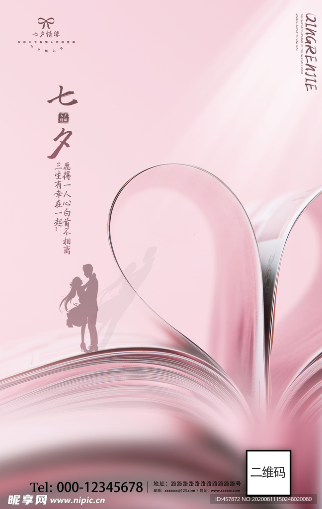 粉色爱心七夕情人节海报