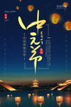 农历七月十四中元节宣传海报