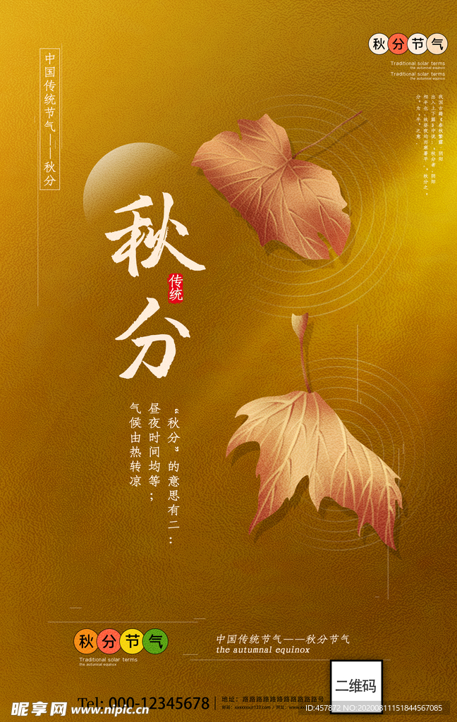 鎏金秋分节气海报