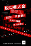 脱品秀海报